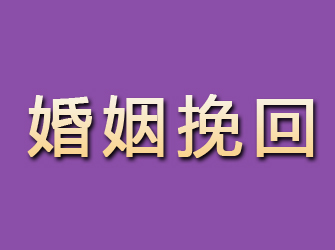 同安婚姻挽回